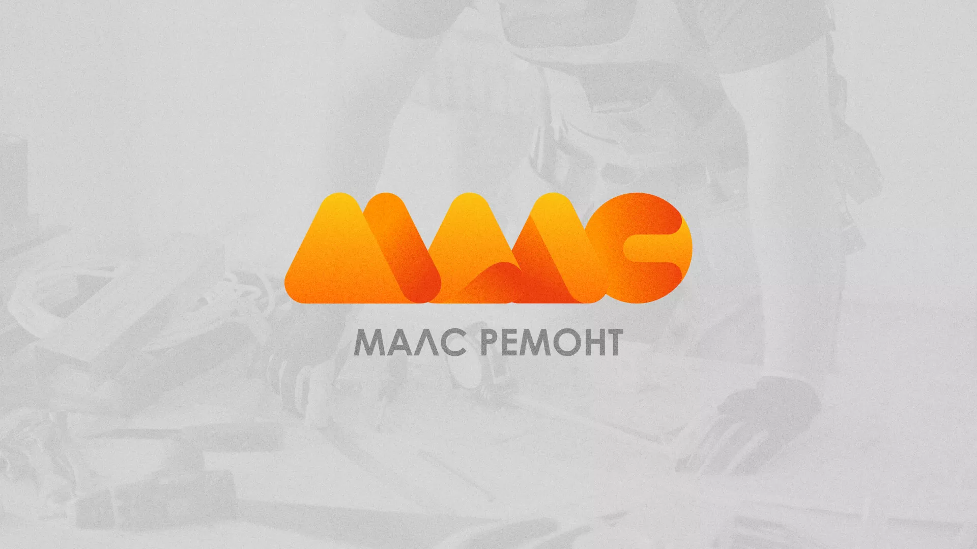 Создание логотипа для компании «МАЛС РЕМОНТ» в Перми